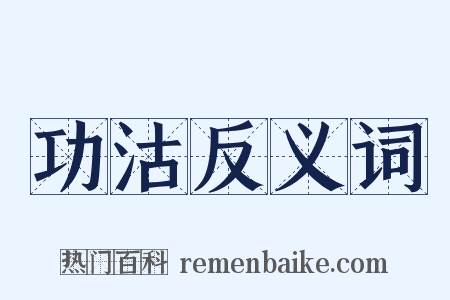 功沽反义词是什么意思的图片